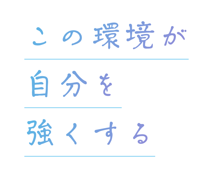 仲間と共にプロフェッショナルの道へ
